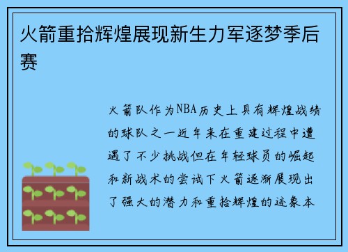 火箭重拾辉煌展现新生力军逐梦季后赛