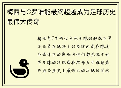 梅西与C罗谁能最终超越成为足球历史最伟大传奇