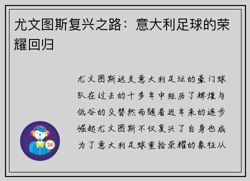 尤文图斯复兴之路：意大利足球的荣耀回归