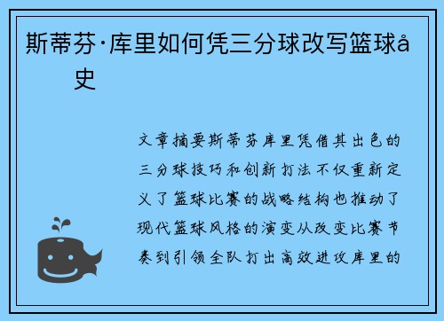 斯蒂芬·库里如何凭三分球改写篮球历史