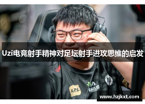 Uzi电竞射手精神对足坛射手进攻思维的启发