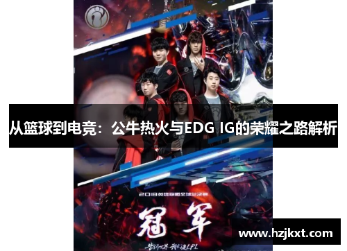 从篮球到电竞：公牛热火与EDG IG的荣耀之路解析