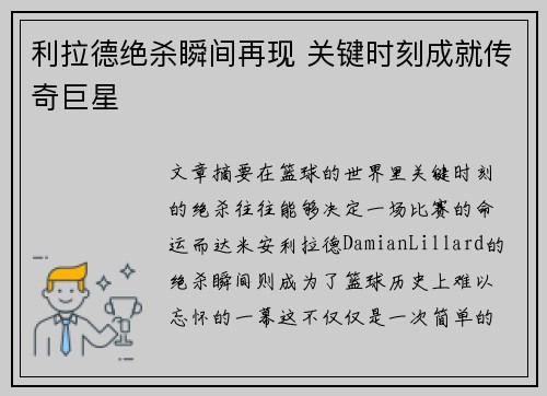 利拉德绝杀瞬间再现 关键时刻成就传奇巨星
