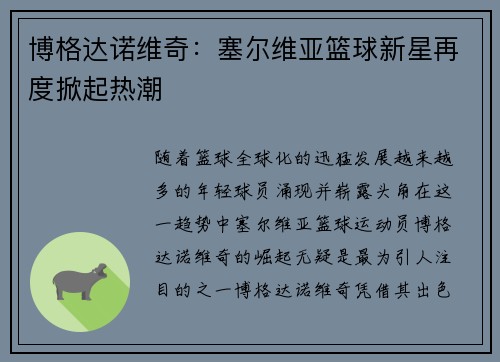 博格达诺维奇：塞尔维亚篮球新星再度掀起热潮