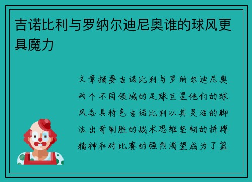 吉诺比利与罗纳尔迪尼奥谁的球风更具魔力