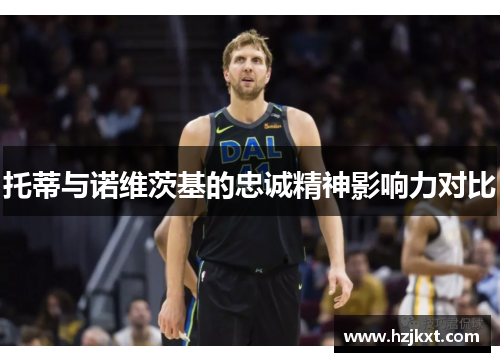 托蒂与诺维茨基的忠诚精神影响力对比