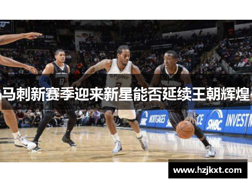 马刺新赛季迎来新星能否延续王朝辉煌