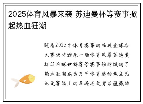 2025体育风暴来袭 苏迪曼杯等赛事掀起热血狂潮