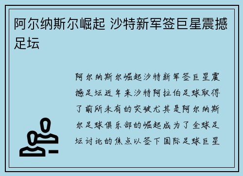 阿尔纳斯尔崛起 沙特新军签巨星震撼足坛
