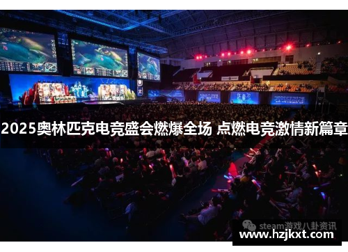 2025奥林匹克电竞盛会燃爆全场 点燃电竞激情新篇章