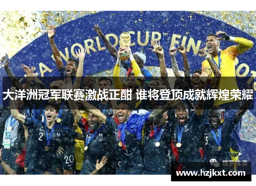 大洋洲冠军联赛激战正酣 谁将登顶成就辉煌荣耀