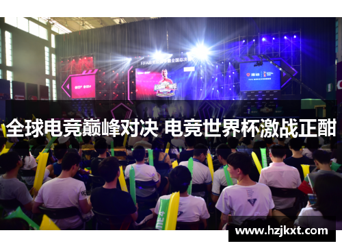 全球电竞巅峰对决 电竞世界杯激战正酣