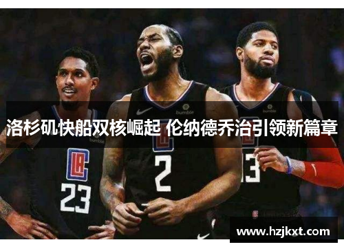 洛杉矶快船双核崛起 伦纳德乔治引领新篇章
