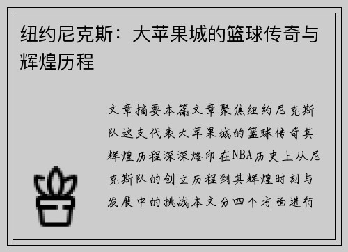 纽约尼克斯：大苹果城的篮球传奇与辉煌历程