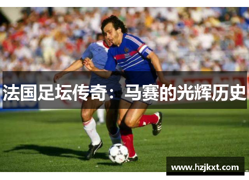 法国足坛传奇：马赛的光辉历史