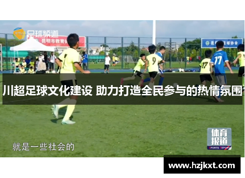 川超足球文化建设 助力打造全民参与的热情氛围