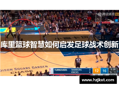 库里篮球智慧如何启发足球战术创新