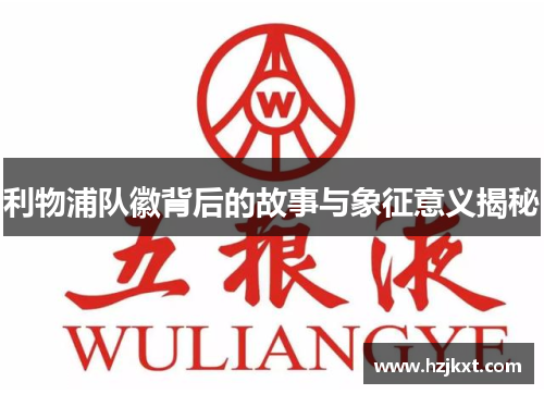 利物浦队徽背后的故事与象征意义揭秘