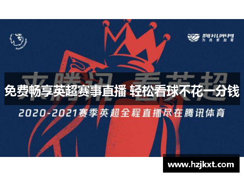 免费畅享英超赛事直播 轻松看球不花一分钱
