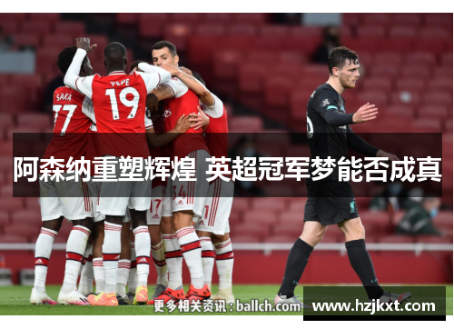 阿森纳重塑辉煌 英超冠军梦能否成真