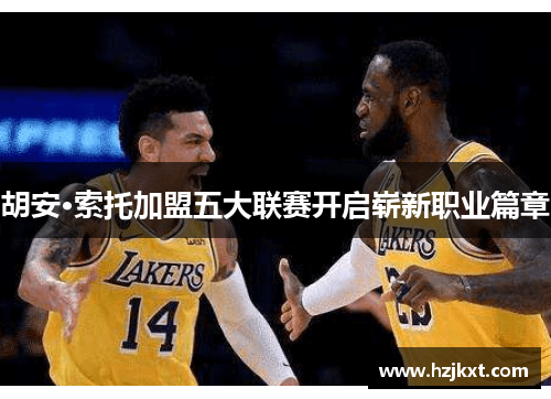 胡安·索托加盟五大联赛开启崭新职业篇章