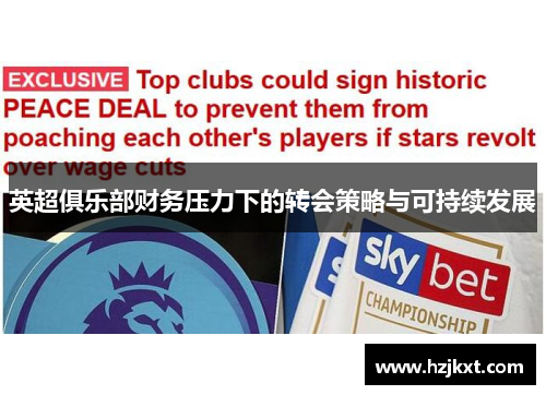 英超俱乐部财务压力下的转会策略与可持续发展