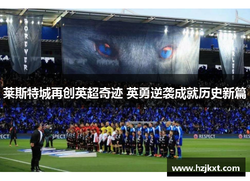 莱斯特城再创英超奇迹 英勇逆袭成就历史新篇