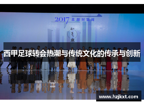 西甲足球转会热潮与传统文化的传承与创新