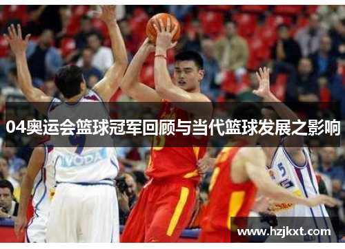 04奥运会篮球冠军回顾与当代篮球发展之影响