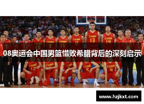 08奥运会中国男篮惜败希腊背后的深刻启示