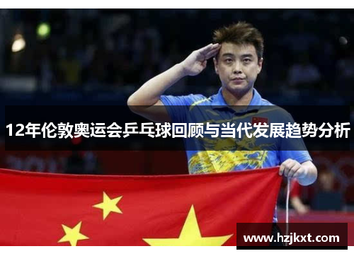 12年伦敦奥运会乒乓球回顾与当代发展趋势分析