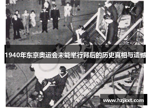 1940年东京奥运会未能举行背后的历史真相与遗憾