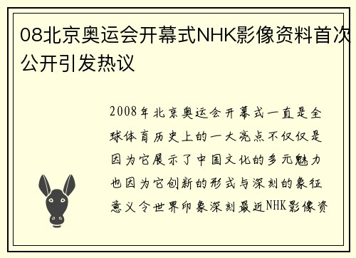 08北京奥运会开幕式NHK影像资料首次公开引发热议