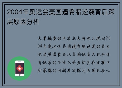 2004年奥运会美国遭希腊逆袭背后深层原因分析