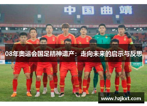 08年奥运会国足精神遗产：走向未来的启示与反思