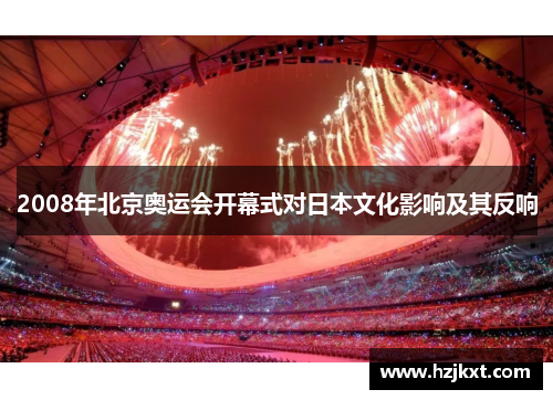 2008年北京奥运会开幕式对日本文化影响及其反响