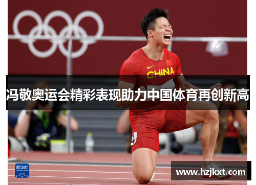冯敬奥运会精彩表现助力中国体育再创新高