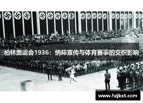 柏林奥运会1936：纳粹宣传与体育赛事的交织影响
