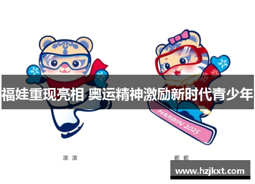 福娃重现亮相 奥运精神激励新时代青少年